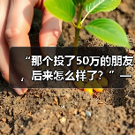 “那个投了50万的朋友,后来怎么样了?”——聊聊项目投资的风险真相(图2) “那个投了50万的朋友,后来怎么样了?”——聊聊项目投资的风险真相(图2)