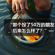 “那个投了50万的朋友,后来怎么样了?”——聊聊项目投资的风险真相(图3) “那个投了50万的朋友,后来怎么样了?”——聊聊项目投资的风险真相(图3)