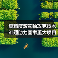 高精度滚轮轴攻克技术难题助力国家重大项目(图2) 高精度滚轮轴攻克技术难题助力国家重大项目(图2)