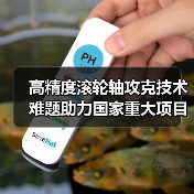 高精度滚轮轴攻克技术难题助力国家重大项目(图4) 高精度滚轮轴攻克技术难题助力国家重大项目(图4)