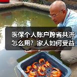 医保个人账户跨省共济怎么用?家人如何受益?(图1) 医保个人账户跨省共济怎么用?家人如何受益?(图1)