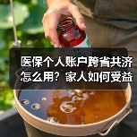 医保个人账户跨省共济怎么用?家人如何受益?(图4) 医保个人账户跨省共济怎么用?家人如何受益?(图4)