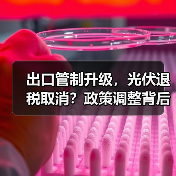 出口管制升级，光伏退税取消？政策调整背后的深意（图1）