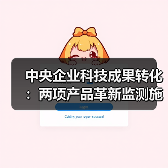 中央企业科技成果转化:两项产品革新监测施工效率(图1) 中央企业科技成果转化:两项产品革新监测施工效率(图1)