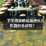卫生间装修地漏选长方形真的合适吗?(图2) 卫生间装修地漏选长方形真的合适吗?(图2)