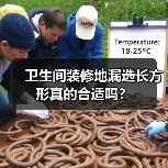 卫生间装修地漏选长方形真的合适吗?(图3) 卫生间装修地漏选长方形真的合适吗?(图3)