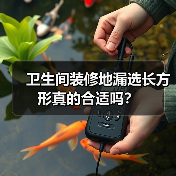 卫生间装修地漏选长方形真的合适吗?(图4) 卫生间装修地漏选长方形真的合适吗?(图4)