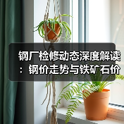 钢厂检修动态深度解读:钢价走势与铁矿石价格如何走?(图2) 钢厂检修动态深度解读:钢价走势与铁矿石价格如何走?(图2)