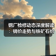 钢厂检修动态深度解读:钢价走势与铁矿石价格如何走?(图4) 钢厂检修动态深度解读:钢价走势与铁矿石价格如何走?(图4)