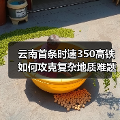 云南首条时速350高铁如何攻克复杂地质难题?(图4) 云南首条时速350高铁如何攻克复杂地质难题?(图4)