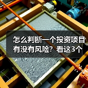 怎么判断一个投资项目有没有风险？看这3个方法就清楚了