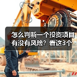 怎么判断一个投资项目有没有风险?看这3个方法就清楚了(图2) 怎么判断一个投资项目有没有风险?看这3个方法就清楚了(图2)