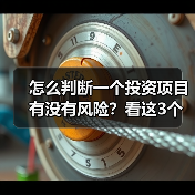 怎么判断一个投资项目有没有风险?看这3个方法就清楚了(图3) 怎么判断一个投资项目有没有风险?看这3个方法就清楚了(图3)