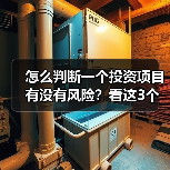 怎么判断一个投资项目有没有风险?看这3个方法就清楚了(图4) 怎么判断一个投资项目有没有风险?看这3个方法就清楚了(图4)