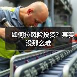如何拉风险投资？其实没那么难