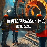 如何拉风险投资?其实没那么难(图3) 如何拉风险投资?其实没那么难(图3)