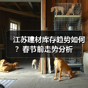 江苏建材库存趋势如何?春节前走势分析(图2) 江苏建材库存趋势如何?春节前走势分析(图2)