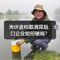 光伏退税取消背后,出口企业如何破局?(图3) 光伏退税取消背后,出口企业如何破局?(图3)