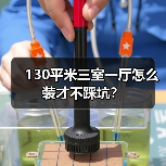 130平米三室一厅怎么装才不踩坑?(图2) 130平米三室一厅怎么装才不踩坑?(图2)