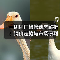 一周钢厂检修动态解析:钢价走势与市场研判(图2) 一周钢厂检修动态解析:钢价走势与市场研判(图2)