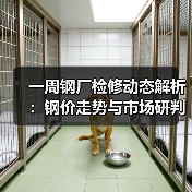 一周钢厂检修动态解析:钢价走势与市场研判(图1) 一周钢厂检修动态解析:钢价走势与市场研判(图1)