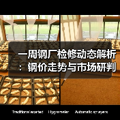 一周钢厂检修动态解析:钢价走势与市场研判(图4) 一周钢厂检修动态解析:钢价走势与市场研判(图4)