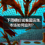 下周钢价或偏弱震荡,市场如何应对?(图2) 下周钢价或偏弱震荡,市场如何应对?(图2)