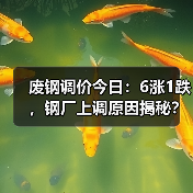 废钢调价今日:6涨1跌,钢厂上调原因揭秘?(图2) 废钢调价今日:6涨1跌,钢厂上调原因揭秘?(图2)