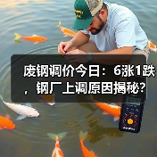废钢调价今日:6涨1跌,钢厂上调原因揭秘?(图3) 废钢调价今日:6涨1跌,钢厂上调原因揭秘?(图3)