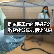 跑车职工也能睡好觉?数智化公寓如何让休息更高效(图2) 跑车职工也能睡好觉?数智化公寓如何让休息更高效(图2)