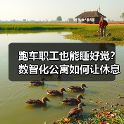 跑车职工也能睡好觉?数智化公寓如何让休息更高效(图3) 跑车职工也能睡好觉?数智化公寓如何让休息更高效(图3)
