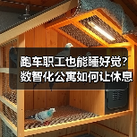 跑车职工也能睡好觉?数智化公寓如何让休息更高效(图4) 跑车职工也能睡好觉?数智化公寓如何让休息更高效(图4)