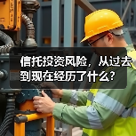 信托投资风险,从过去到现在经历了什么?(图2) 信托投资风险,从过去到现在经历了什么?(图2)