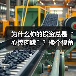 为什么你的投资总是“心惊肉跳”?换个视角,风险来源其实就这几点(图2) 为什么你的投资总是“心惊肉跳”?换个视角,风险来源其实就这几点(图2)