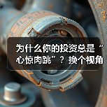 为什么你的投资总是“心惊肉跳”?换个视角,风险来源其实就这几点(图4) 为什么你的投资总是“心惊肉跳”?换个视角,风险来源其实就这几点(图4)