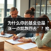 为什么你的基金总是“涨一点就跌回去”?换个配置思路就能稳住收益(图2) 为什么你的基金总是“涨一点就跌回去”?换个配置思路就能稳住收益(图2)