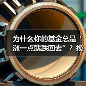 为什么你的基金总是“涨一点就跌回去”?换个配置思路就能稳住收益(图3) 为什么你的基金总是“涨一点就跌回去”?换个配置思路就能稳住收益(图3)