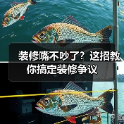 装修嘴不吵了？这招教你搞定装修争议