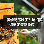 装修嘴不吵了?这招教你搞定装修争议(图4) 装修嘴不吵了?这招教你搞定装修争议(图4)