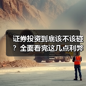 证券投资到底该不该碰？全面看完这几点利弊再决定