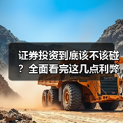 证券投资到底该不该碰?全面看完这几点利弊再决定(图2) 证券投资到底该不该碰?全面看完这几点利弊再决定(图2)