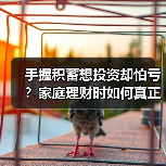 手握积蓄想投资却怕亏?家庭理财时如何真正分散风险(图4) 手握积蓄想投资却怕亏?家庭理财时如何真正分散风险(图4)