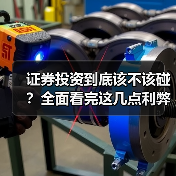 证券投资到底该不该碰?全面看完这几点利弊再决定(图3) 证券投资到底该不该碰?全面看完这几点利弊再决定(图3)