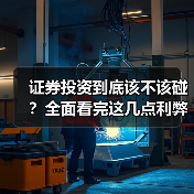 证券投资到底该不该碰?全面看完这几点利弊再决定(图4) 证券投资到底该不该碰?全面看完这几点利弊再决定(图4)