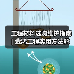 工程材料选购维护指南 | 金鸿工程实用方法解析(图4) 工程材料选购维护指南 | 金鸿工程实用方法解析(图4)