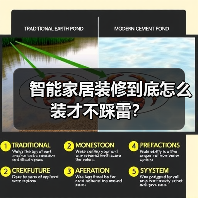 智能家居装修到底怎么装才不踩雷?(图2) 智能家居装修到底怎么装才不踩雷?(图2)