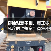 你绝对想不到,真正零风险的“投资”竟然不用花一分钱?(图2) 你绝对想不到,真正零风险的“投资”竟然不用花一分钱?(图2)