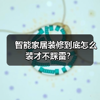 智能家居装修到底怎么装才不踩雷?(图4) 智能家居装修到底怎么装才不踩雷?(图4)
