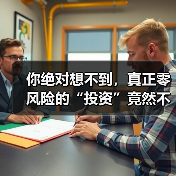 你绝对想不到,真正零风险的“投资”竟然不用花一分钱?(图4) 你绝对想不到,真正零风险的“投资”竟然不用花一分钱?(图4)