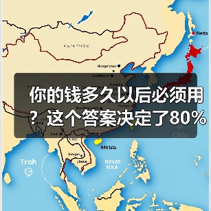 你的钱多久以后必须用?这个答案决定了80%的投资风险(图4) 你的钱多久以后必须用?这个答案决定了80%的投资风险(图4)